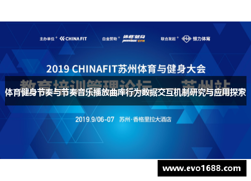 体育健身节奏与节奏音乐播放曲库行为数据交互机制研究与应用探索 体育健身节奏与节奏音乐播放曲库行为数据交互机制研究与应用探索